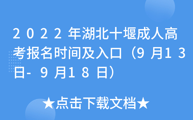2022年湖北十堰成人高考报名时间及入口（9月13日-9月18日）
