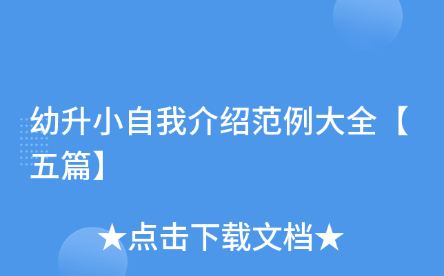 幼升小自我介绍范例大全【五篇】