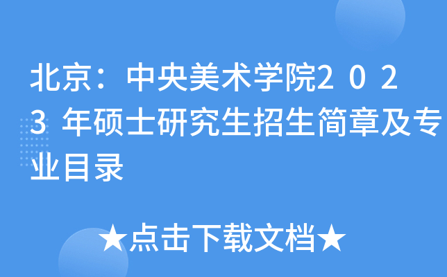 北京：中央美术开云kaiyun(中国)院2023年硕士研究生招生简章及专业目录