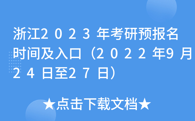 浙江2023年考研预报名时间及入口（2022年9月24日至27日）
