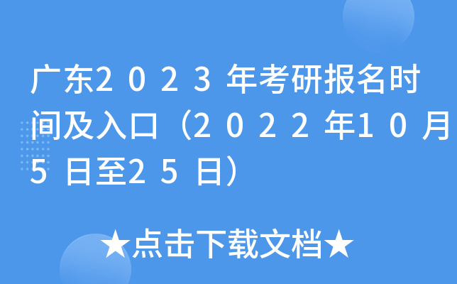 广东2023年考研报名时间及入口（2022年10月5日至25日）