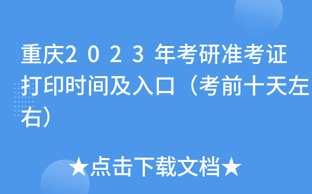 重庆2023年考研准考证打印时间及入口（考前十天左右）