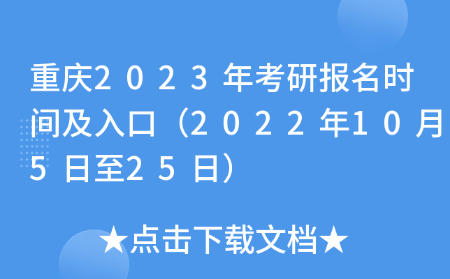 重庆2023年考研报名时间及入口（2022年10月5日至25日）