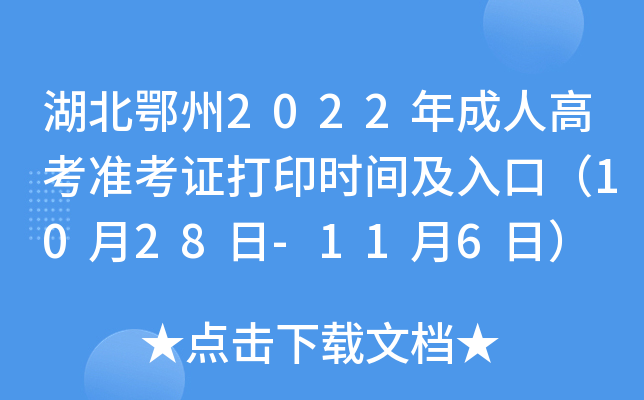 湖北鄂州2022年成人高考准考证打印时间及入口（10月28日-11月6日）