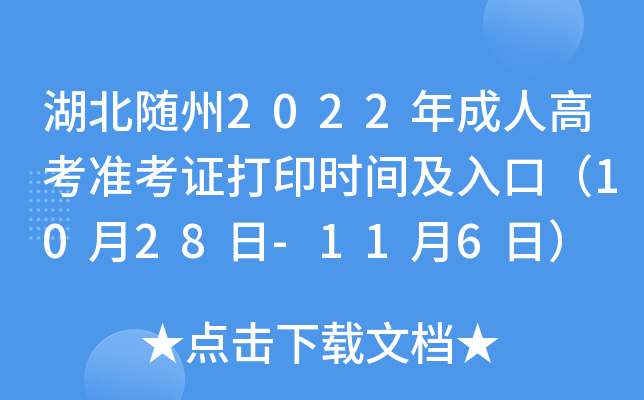 湖北随州2022年成人高考准考证打印时间及入口（10月28日-11月6日）