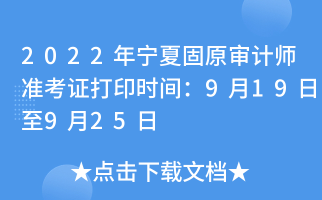 2022年宁夏固原审计师准考证打印时间：9月19日至9月25日