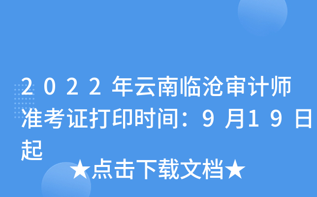 2022年云南临沧审计师准考证打印时间：9月19日起