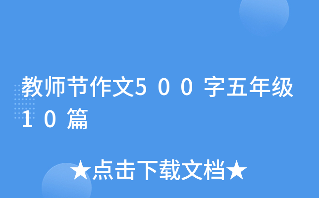 教师节作文500字五年级10篇