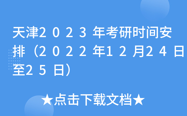天津2023年考研时间安排（2022年12月24日至25日）