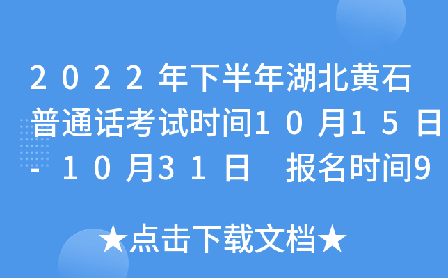 2022年下半年湖北黄石普通话考试时间10月15日-10月31日 报名时间9月15日-9月29日