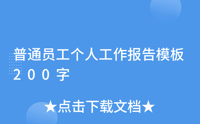 普通员工个人工作报告模板200字