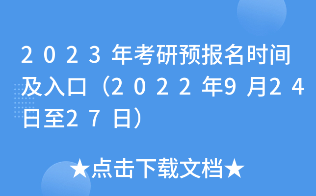 2023年考研预报名时间及入口（2022年9月24日至27日）