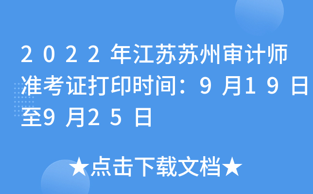 2022年江苏苏州审计师准考证打印时间：9月19日至9月25日