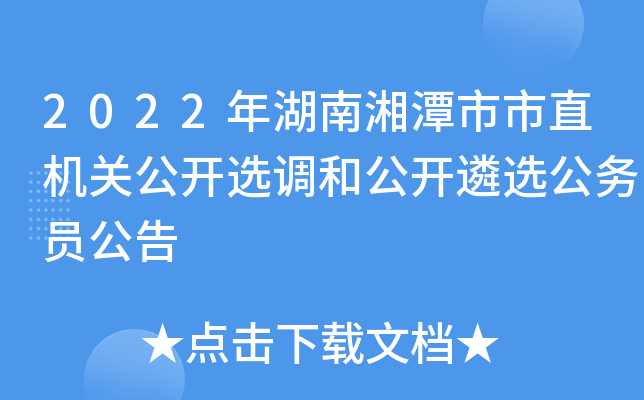 2022年湖南湘潭市市直机关公开选调和公开遴选公务员公告