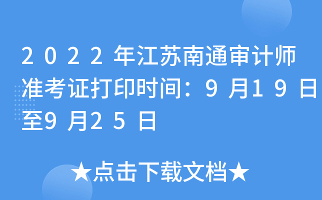 2022年江苏南通审计师准考证打印时间：9月19日至9月25日