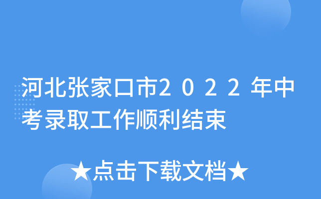 河北张家口市2022年中考录取工作顺利结束
