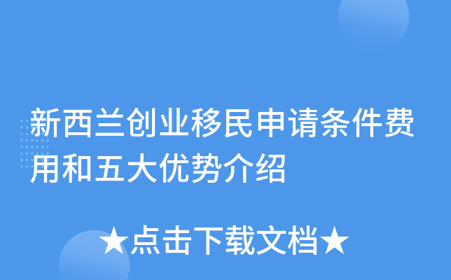 新西兰创业移民申请条件费用和五大优势介绍