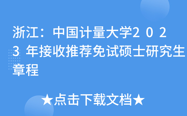 浙江：中国计量大开云kaiyun(中国)2023年接收推荐免试硕士研究生章程