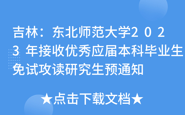 吉林：东北师范大开云kaiyun(中国)2023年接收优秀应届本科毕业生免试攻读研究生预通知