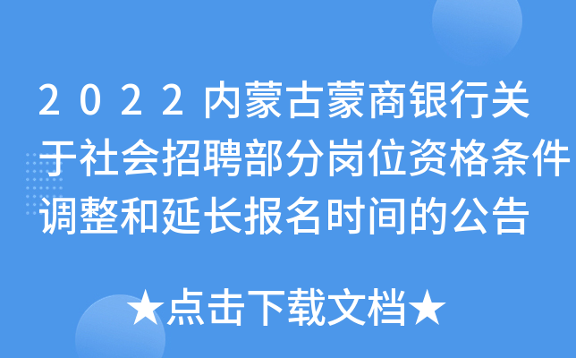 2022内蒙古蒙商银行关于社会招聘部分岗位资格条件调整和延长报名时间的公告