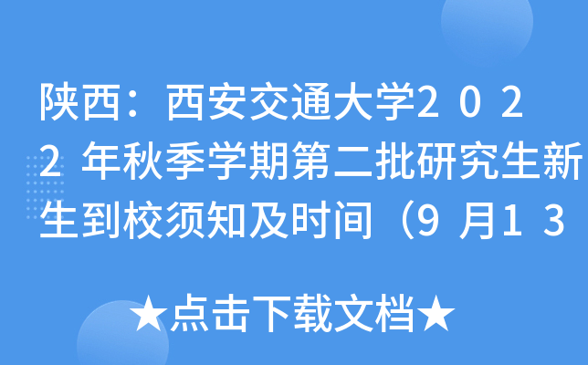 陕西：西安交通大开云kaiyun(中国)2022年秋季开云kaiyun(中国)期第二批研究生新生到校须知及时间（9月13—14日）