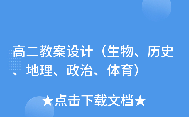 高二教案设计（生物、历史、地理、政治、体育）
