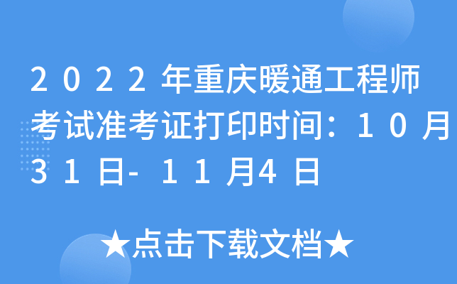 2022年重庆暖通工程师考试准考证打印时间：10月31日-11月4日