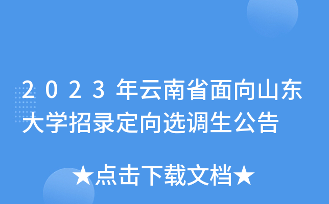 2023年云南省面向山东大开云kaiyun(中国)招录定向选调生公告