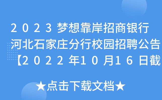 2023梦想靠岸招商银行河北石家庄分行校园招聘公告【2022年10月16日截止简历投递】