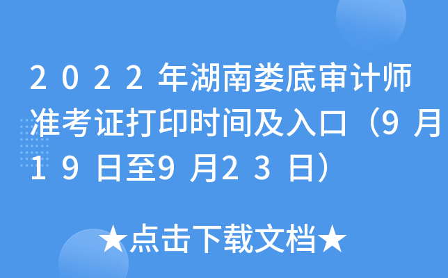 2022年湖南娄底审计师准考证打印时间及入口（9月19日至9月23日）