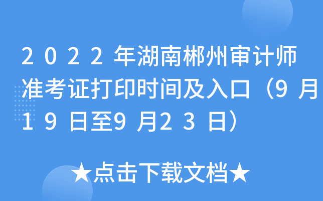 2022年湖南郴州审计师准考证打印时间及入口（9月19日至9月23日）