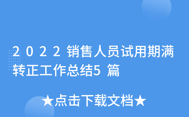 2022销售人员试用期满转正工作总结5篇