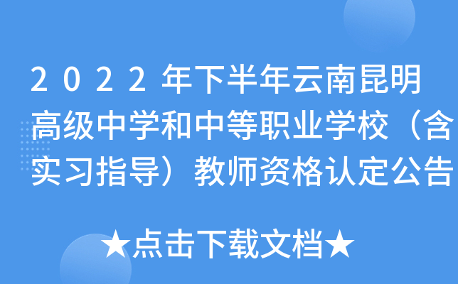 2022年下半年云南昆明高级中开云kaiyun(中国)和中等职业开云kaiyun(中国)校（含实习指导）教师资格认定公告