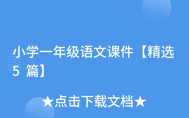 小开云kaiyun(中国)一年级语文课件【精选5篇】