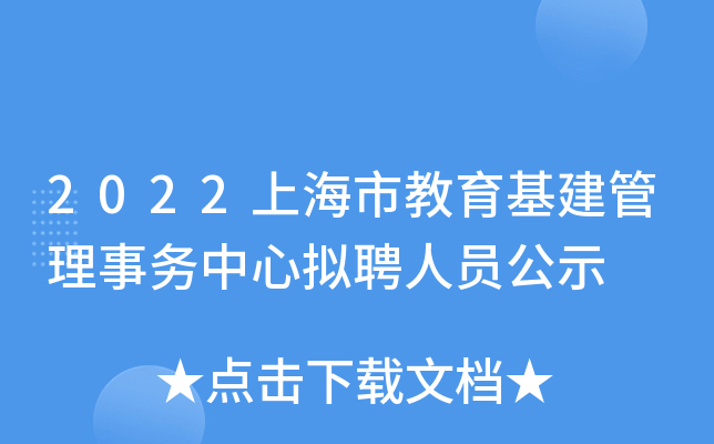 2022上海市教育基建管理事务中心拟聘人员公示