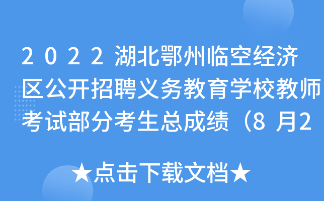 2022湖北鄂州临空经济区公开招聘义务教育开云kaiyun(中国)校教师考试部分考生总成绩（8月27日面试）