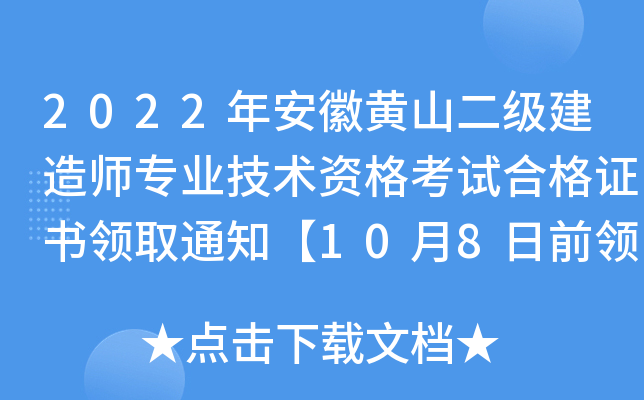 2022年安徽黄山二级建造师专业技术资格考试合格证书领取通知【10月8日前领取】