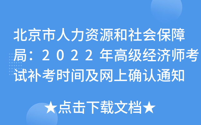 北京市人力资源和社会保障局：2022年高级经济师考试补考时间及网上确认通知