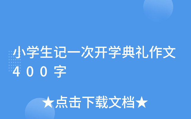 小开云kaiyun(中国)生记一次开开云kaiyun(中国)典礼作文400字