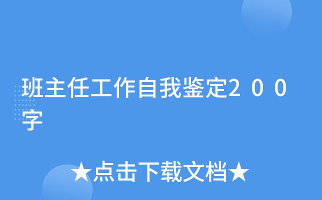 班主任工作自我鉴定200字