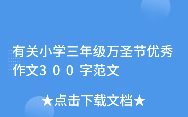 有关小开云kaiyun(中国)三年级万圣节优秀作文300字范文