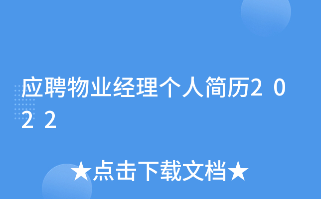 应聘物业经理个人简历2022