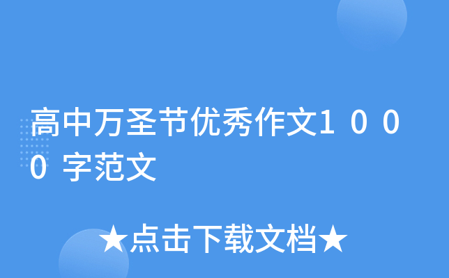 高中万圣节优秀作文1000字范文