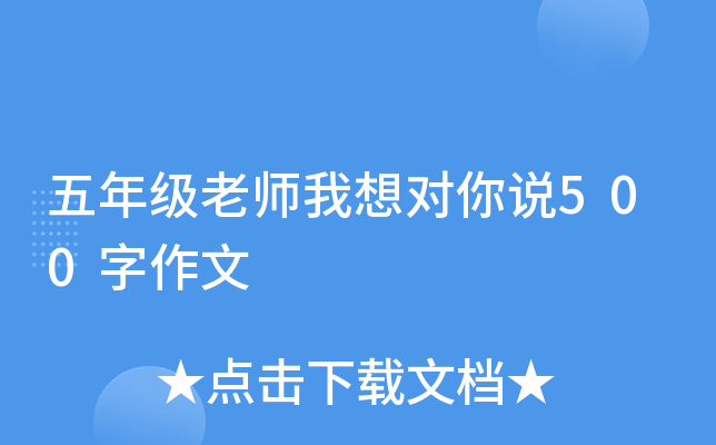 五年级老师我想对你说500字作文