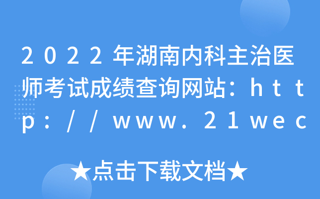2022年湖南内科主治医师考试成绩查询网站：http://www.21wecan.com/
