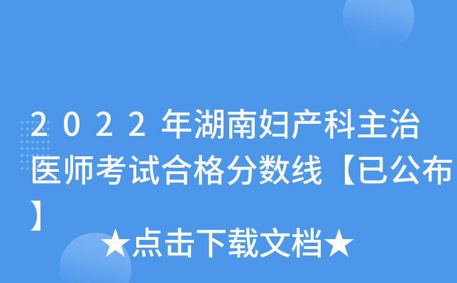 2022年湖南妇产科主治医师考试合格分数线【已公布】