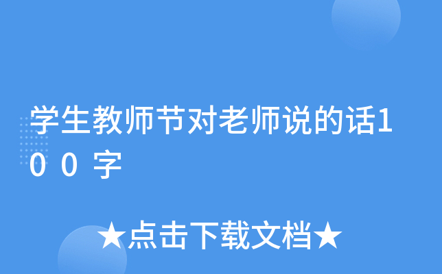 开云kaiyun(中国)生教师节对老师说的话100字
