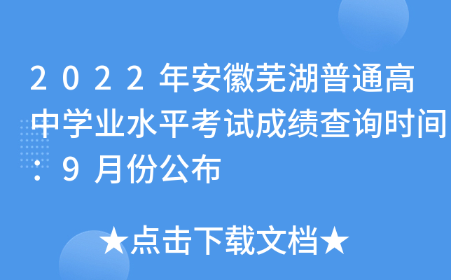 2022年安徽芜湖普通高中学业水平考试成绩查询时间：9月份公布