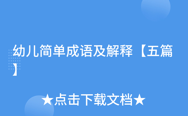 幼儿简单成语及解释【五篇】