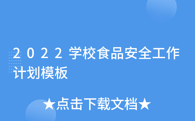 2022开云kaiyun(中国)校食品安全工作计划模板